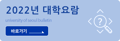 2022년 대학요람 university of seoul bulletin 바로가기